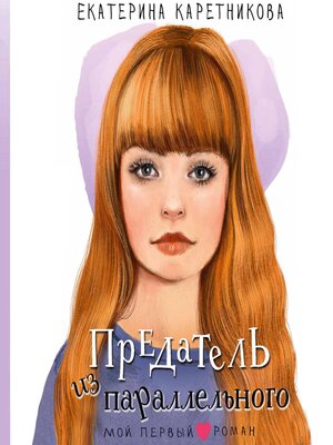 cover image of Предатель из параллельного